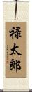 禄太郎 Scroll