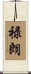 禄朗 Scroll