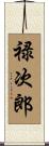 禄次郎 Scroll