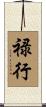 禄行 Scroll