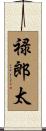 禄郎太 Scroll