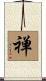 Chan (Alternate / Simplified Chinese) Scroll