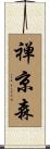 禅京森 Scroll