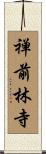 禅前林寺 Scroll