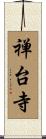 禅台寺 Scroll
