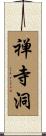 禅寺洞 Scroll