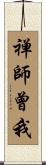 禅師曾我 Scroll