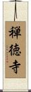 禅徳寺 Scroll