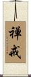 禅戒 Scroll