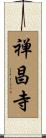 禅昌寺 Scroll