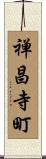 禅昌寺町 Scroll
