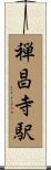 禅昌寺駅 Scroll