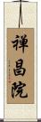 禅昌院 Scroll