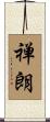 禅朗 Scroll
