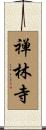 禅林寺 Scroll