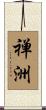 禅洲 Scroll