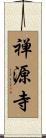 禅源寺 Scroll