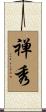 禅秀 Scroll