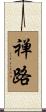 禅路 Scroll