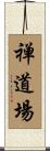 Zen Dojo Scroll