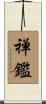 禅鑑 Scroll