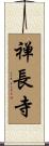 禅長寺 Scroll