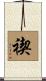 禊 Scroll
