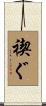 禊ぐ Scroll