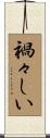 禍々しい Scroll