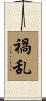 禍乱 Scroll