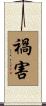 禍害 Scroll