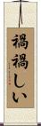 禍禍しい Scroll