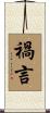 禍言 Scroll