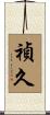 禎久 Scroll