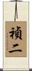 禎二 Scroll