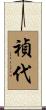禎代 Scroll