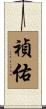 禎佑 Scroll