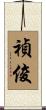 禎俊 Scroll