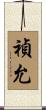 禎允 Scroll