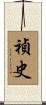 禎史 Scroll
