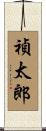 禎太郎 Scroll