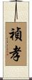 禎孝 Scroll