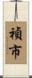 禎市 Scroll