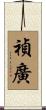 禎廣 Scroll