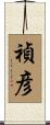 禎彦 Scroll