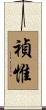禎惟 Scroll