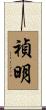 禎明 Scroll