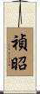 禎昭 Scroll
