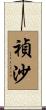禎沙 Scroll