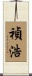 禎浩 Scroll